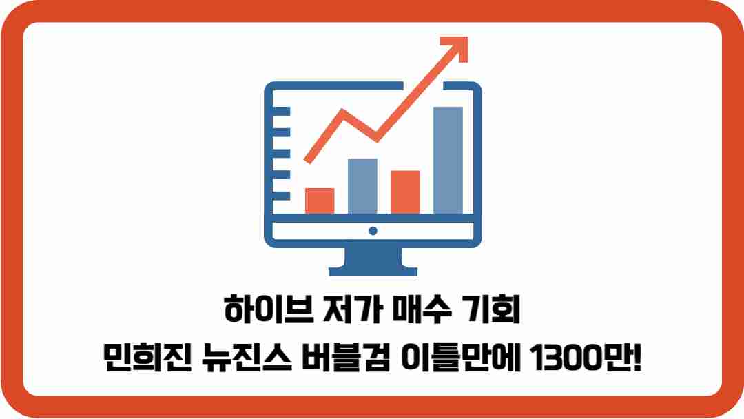 하이브-저가-매수-기회-민희진-뉴진스