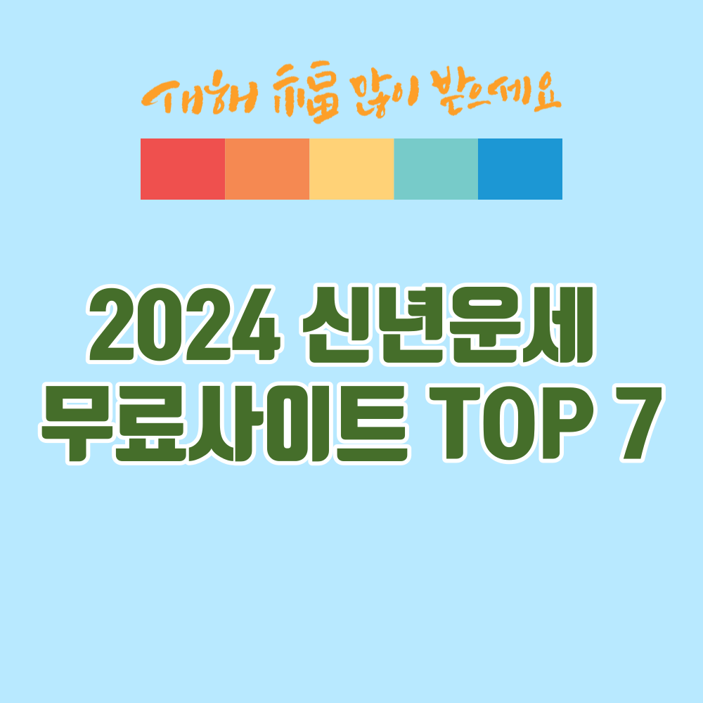 2024 신년운세 무료사이트 총정리