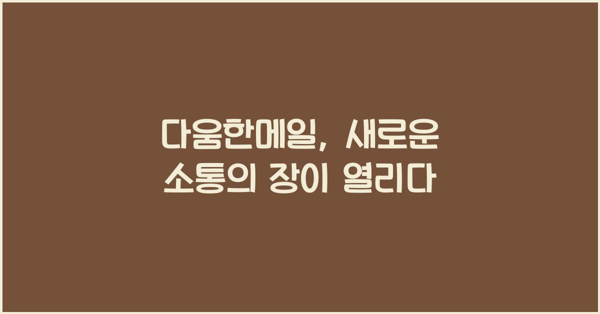 다움한메일