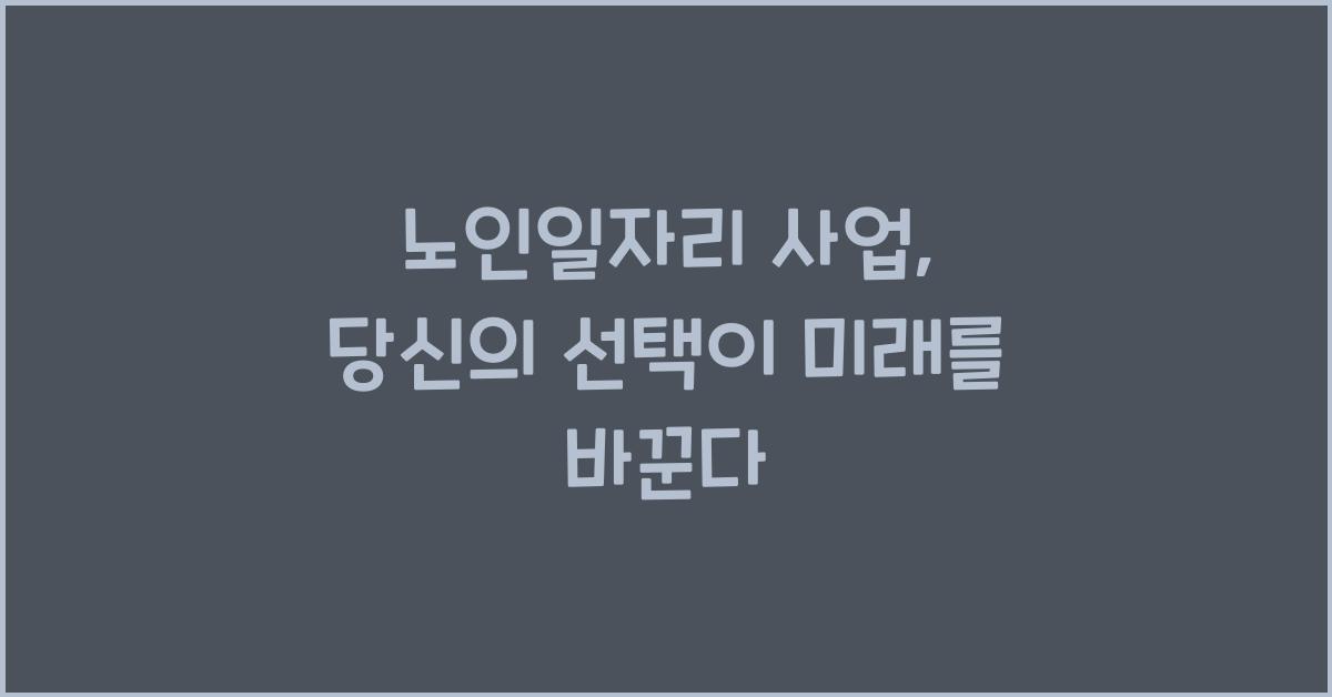 노인일자리 사업