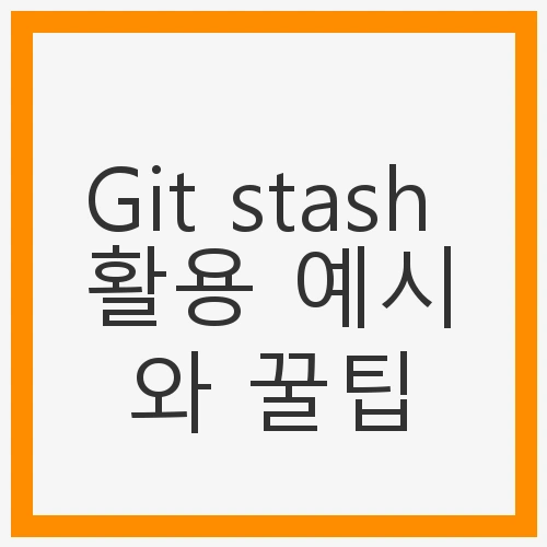 Git stash 활용 예시와 꿀팁