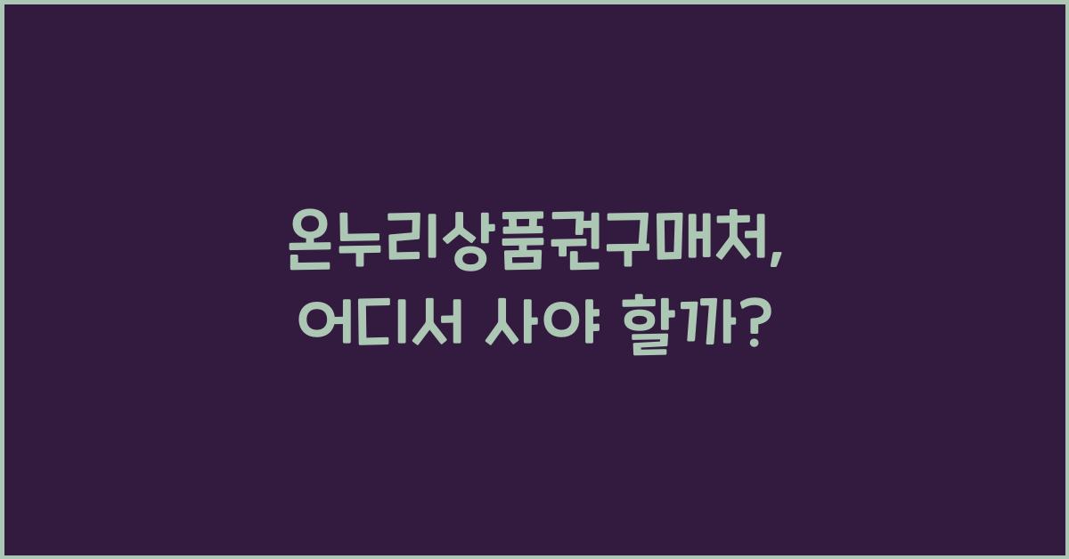 온누리상품권구매처