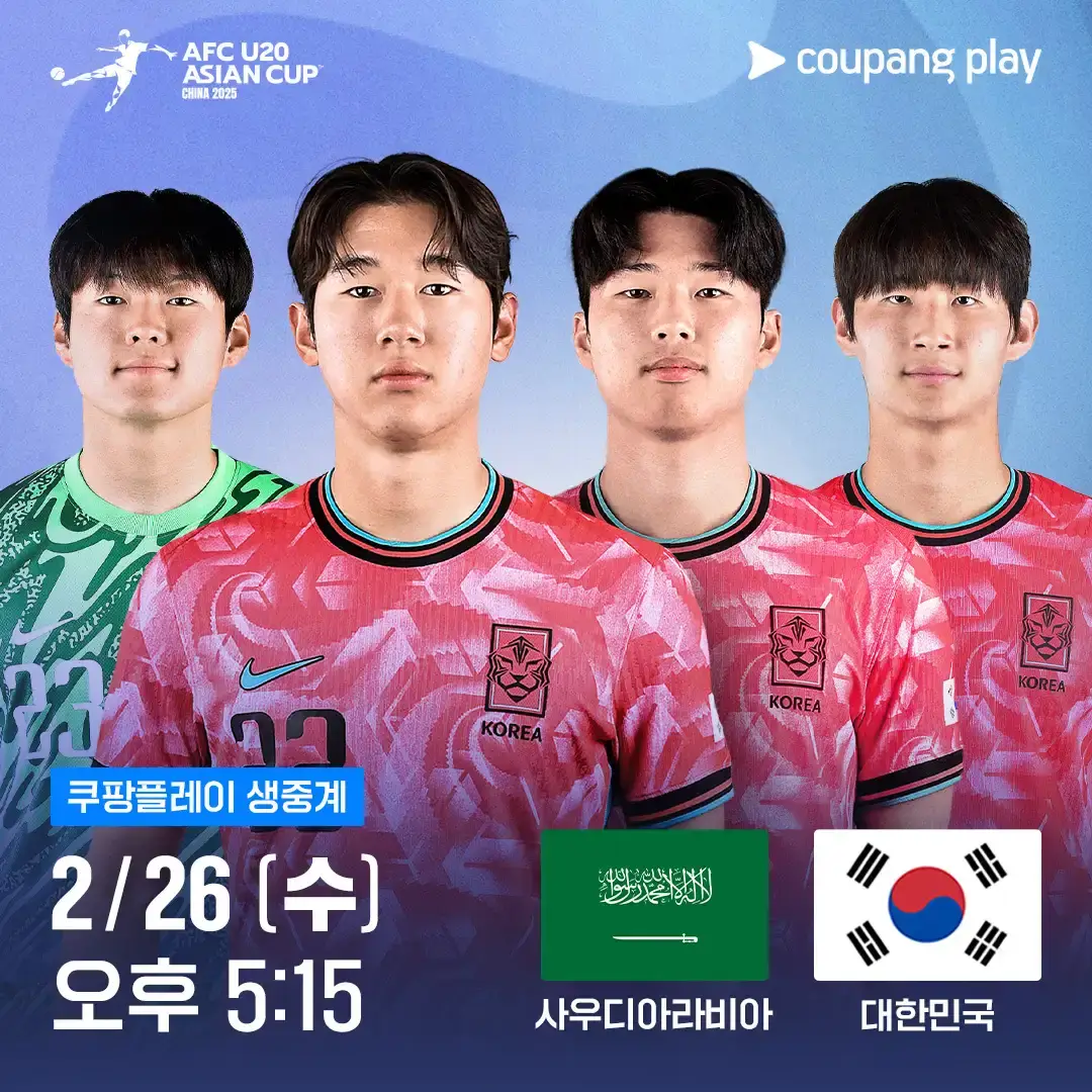 U-20 아시안컵 4강 한국 사우디아라비아