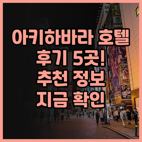 아키하바라 호텔 예약 전 꼭 확인하세