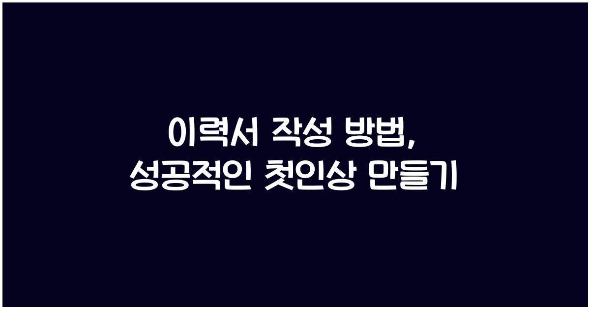 이력서 작성 방법