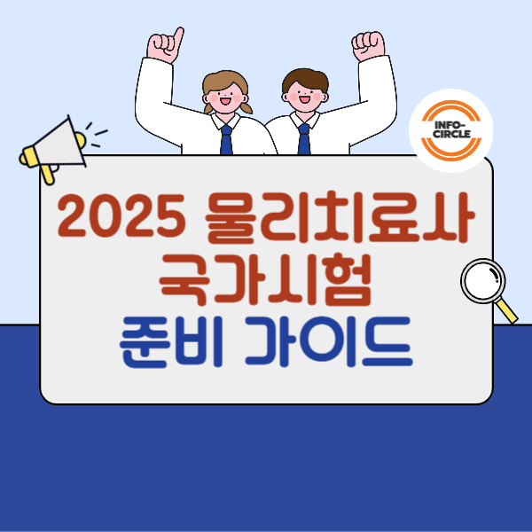 물리치료사 국가시험준비 가이드