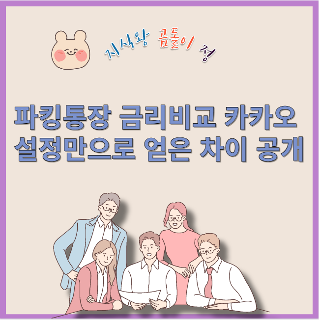 파킹통장 금리비교 카카오 설정만으로 얻은 차이 공개