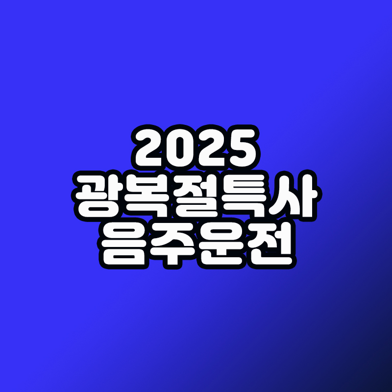 광복절특사