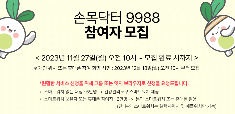 손목닥터 9988 참여자 모집
