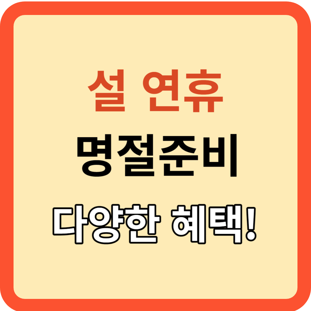 설 연휴: 명절 준비 도움. 정부의 다양한 혜택