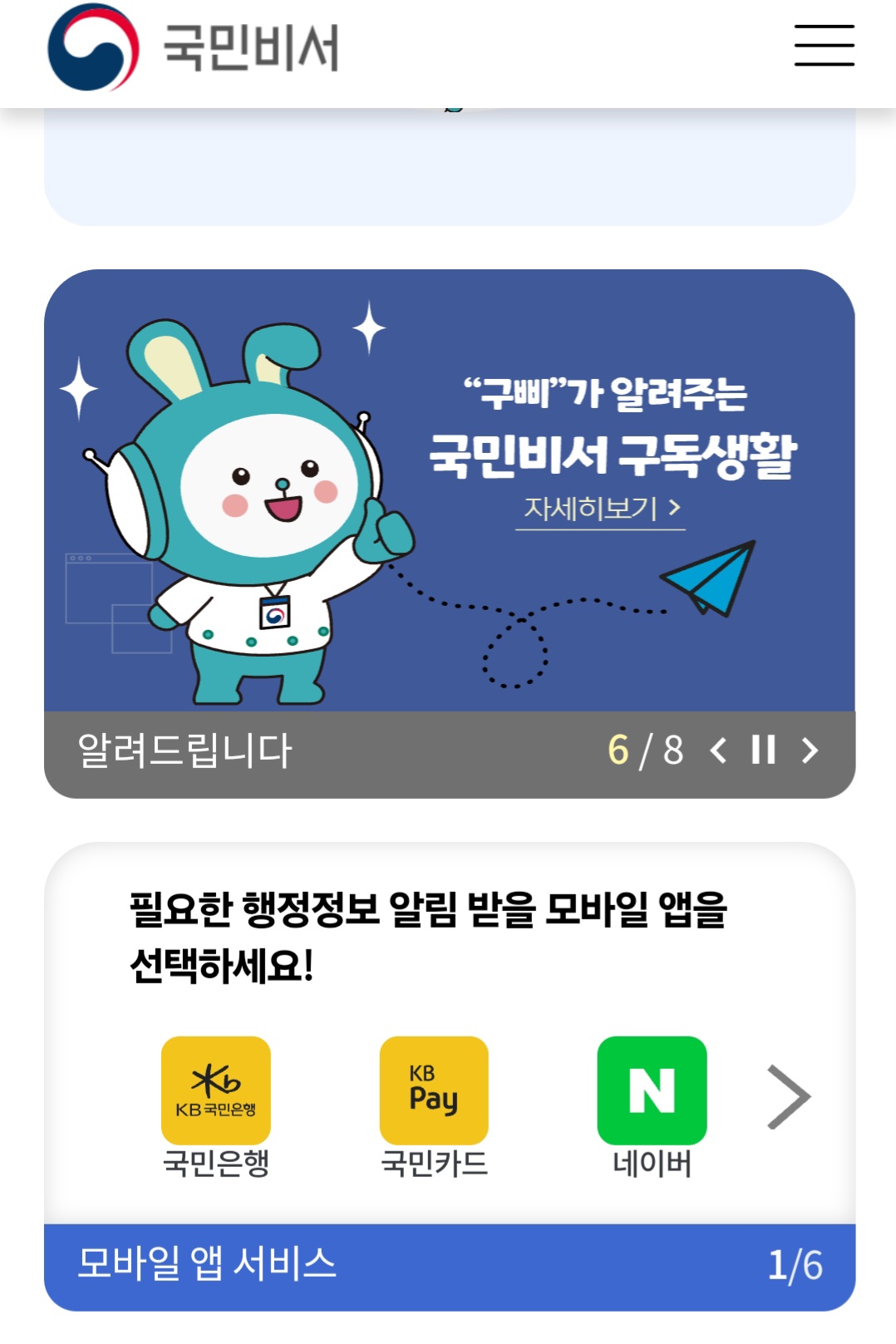 국민비서(구삐) 서비스 이용 방법