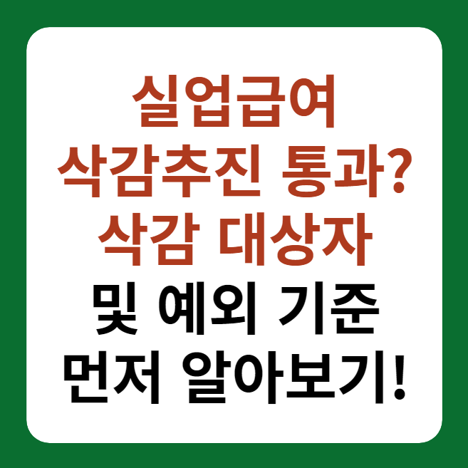 실업급여 식감추진 및 대상자 소개 썸네일 이미지