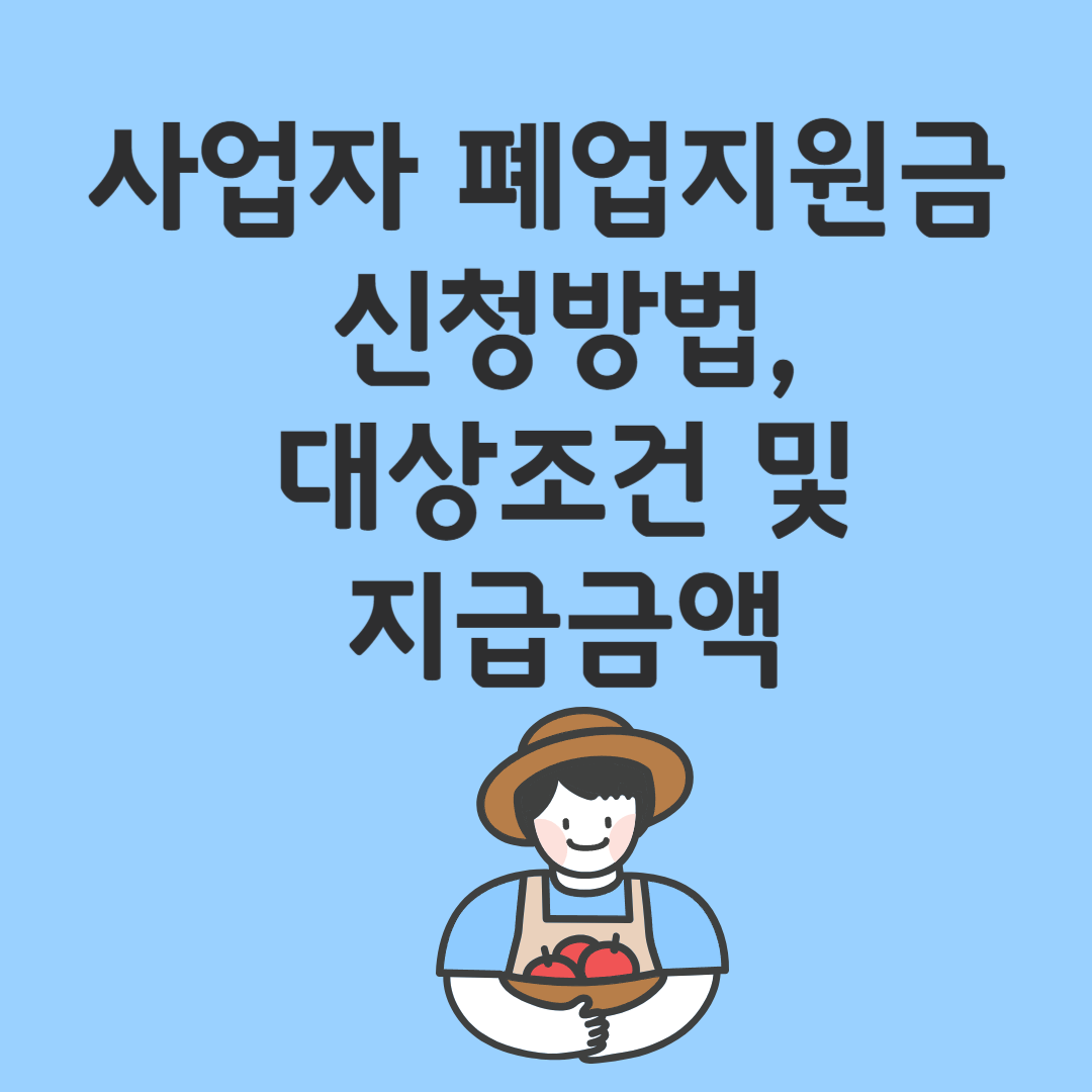 사업자 폐업지원금 신청방법,대상조건 및 지급금액