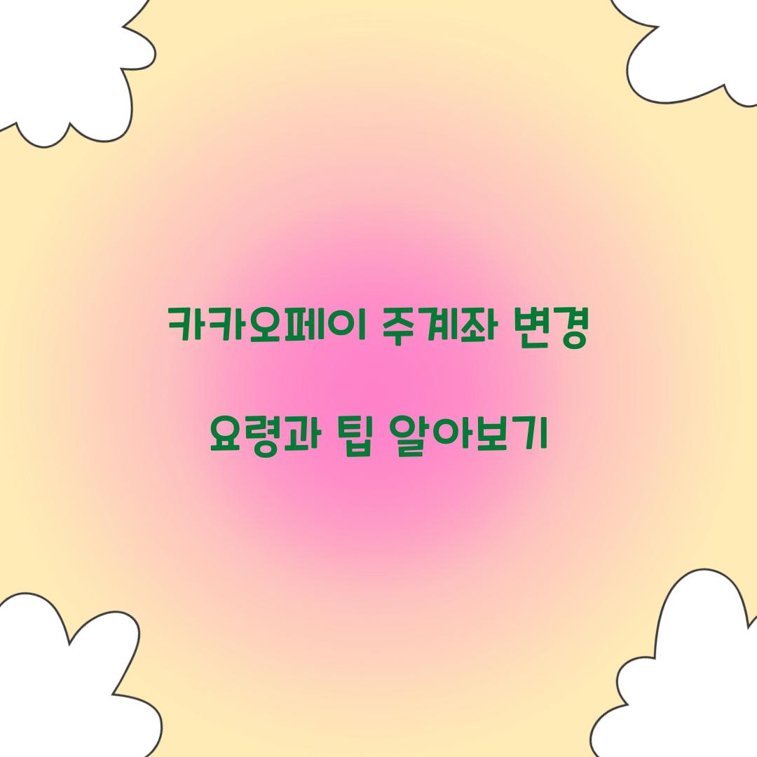 카카오페이 주계좌 변경