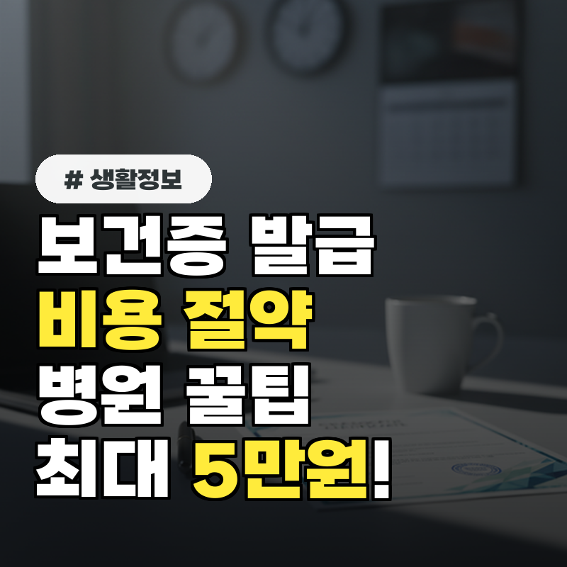 보건증 발급 비용 보건소 대신 병원 이용 시 최대 5만원 아끼는 꿀팁