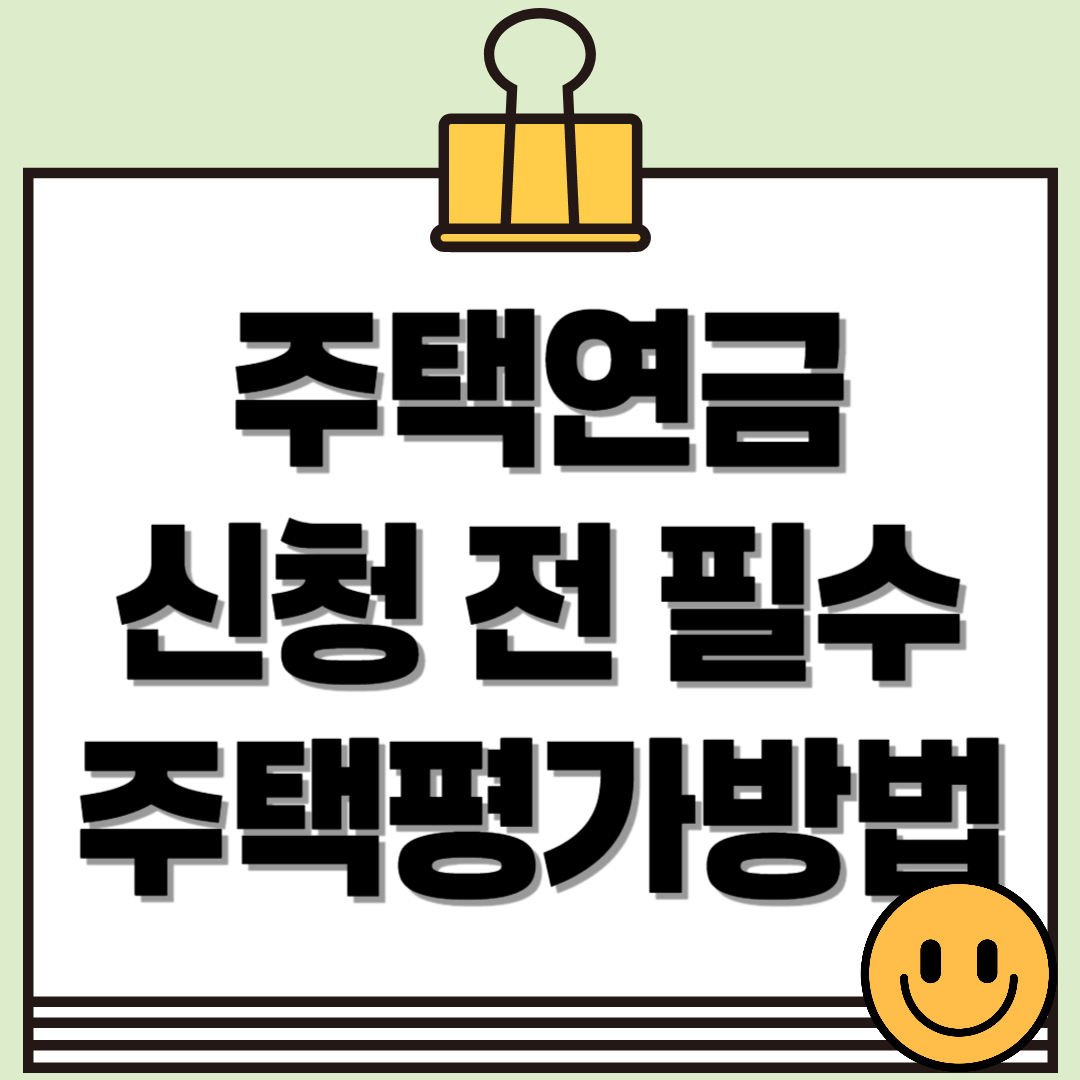 주택연금 신청 전 꼭 알아야 할 주택 평가 방법