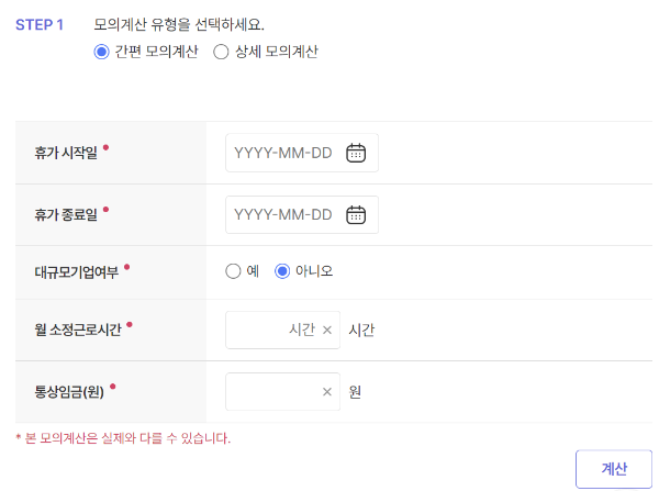 출산급여휴가 계산화면