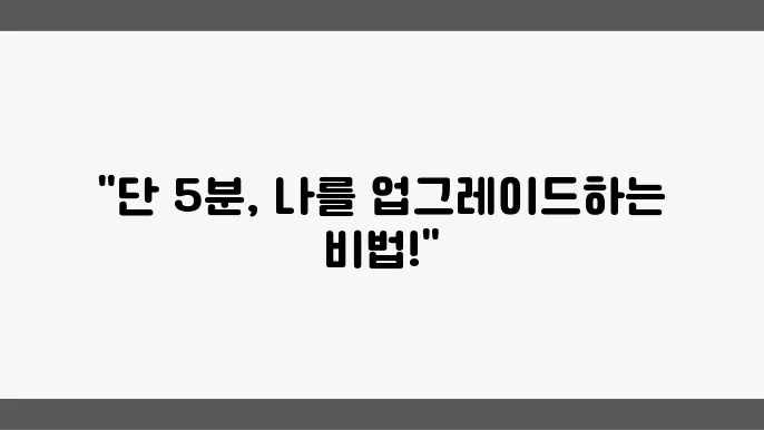 어떻게 쉽게 자기개발 할 수 있을까? 실천 방법 소개
