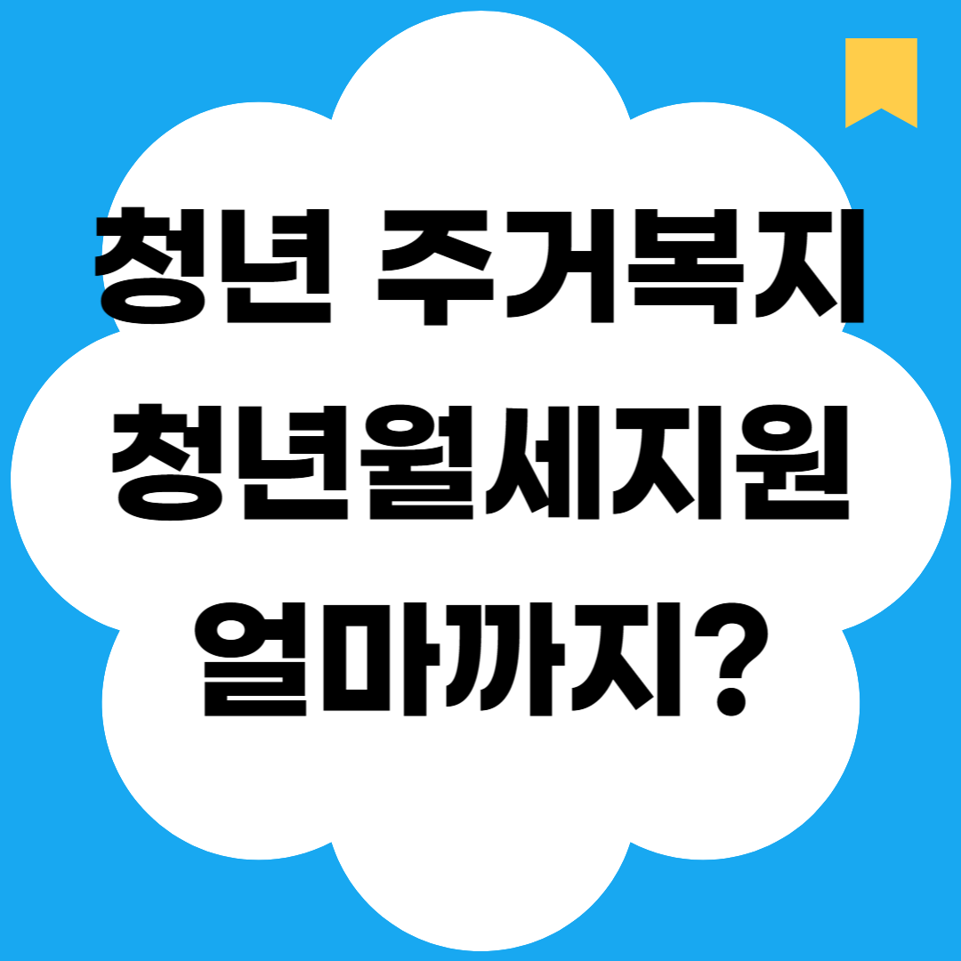 청년 주거복지 청년월세지원 얼마까지?