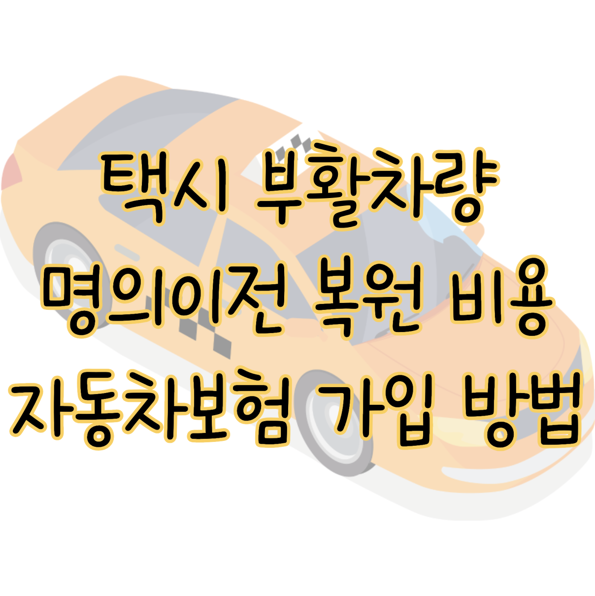 택시 부활차량 명의이전 비용 복원 과정 자동차보험 가입 방법 표지