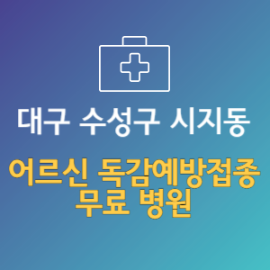 대구 수성구 시지동 노인 독감예방접종 무료 병원 (인플루엔자 무료 접종 대상 날짜)