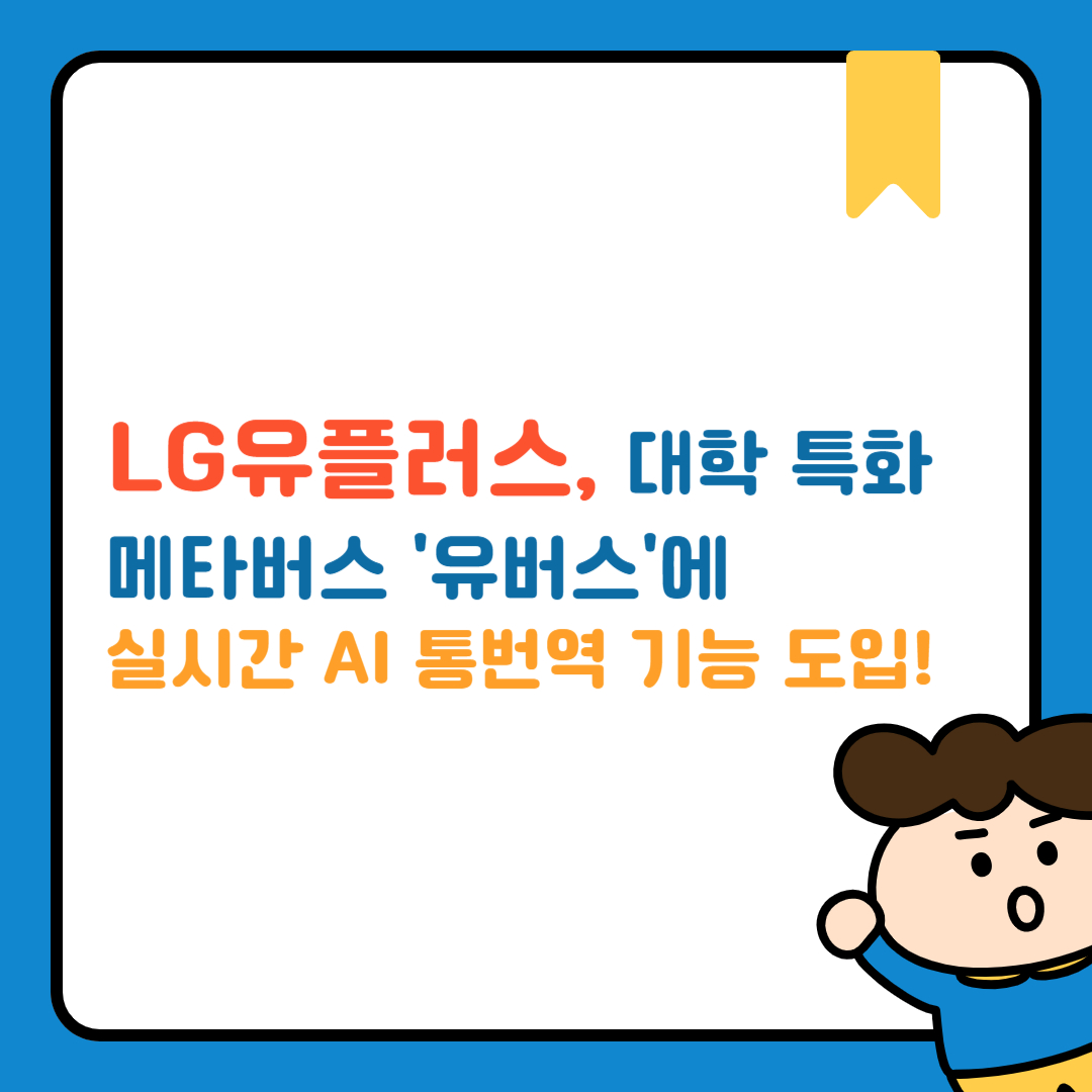LG유플러스, 유버스
