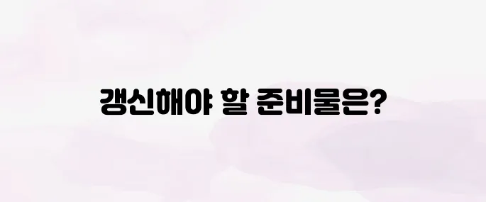 운전면허증 갱신 준비물과 절차 정리