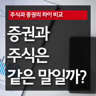 주식 증권 차이 포스팅
