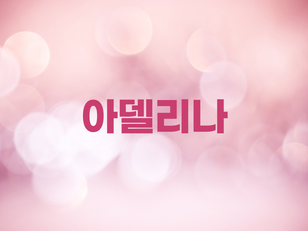 아델리나 천주교 여자세례명