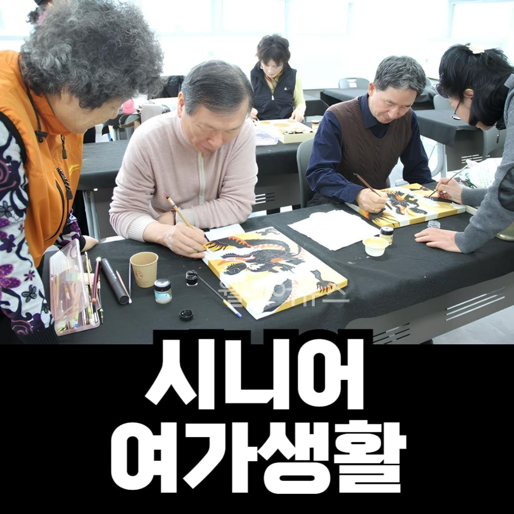 시니어 여가생활 이미지