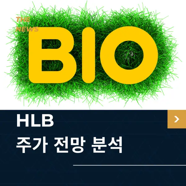 HLB 주가 전망 및 분석