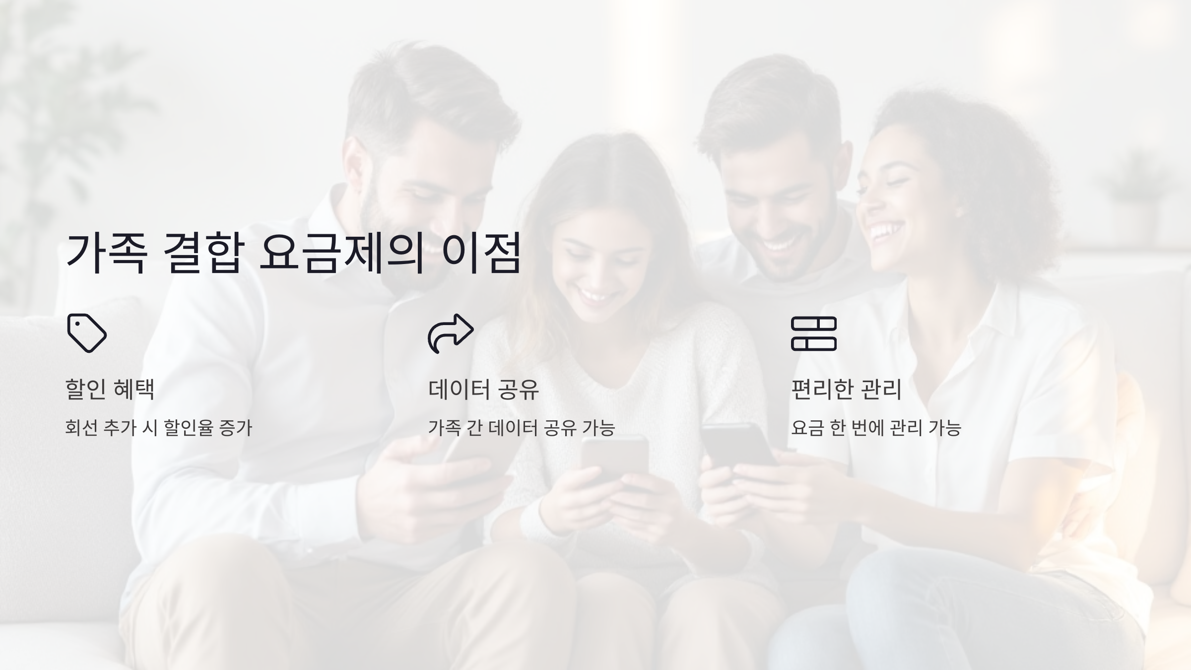 가족 결합 요금제를 선택하면 좋은 이유