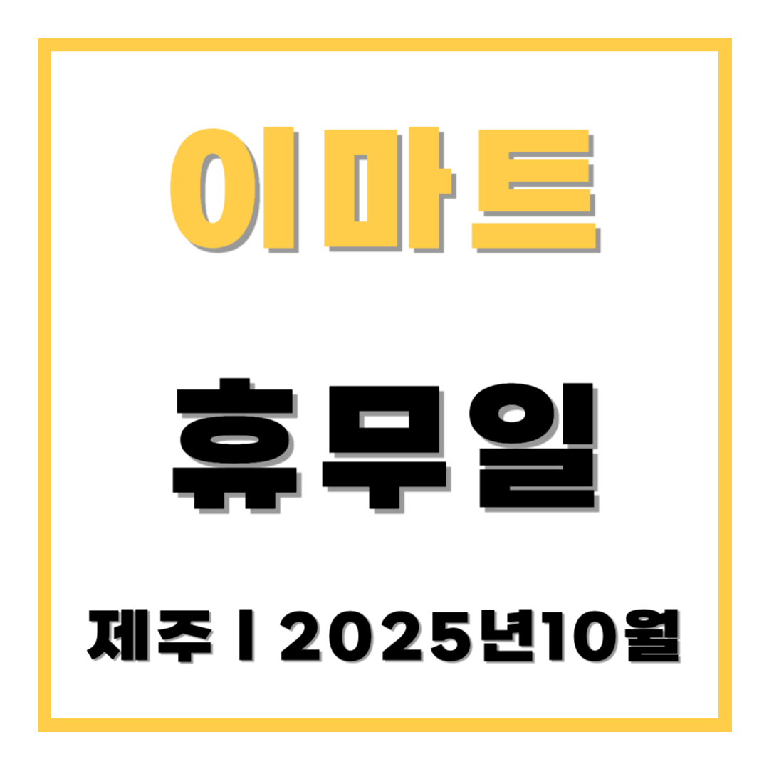 이마트 휴무일 제주 2025년 10월