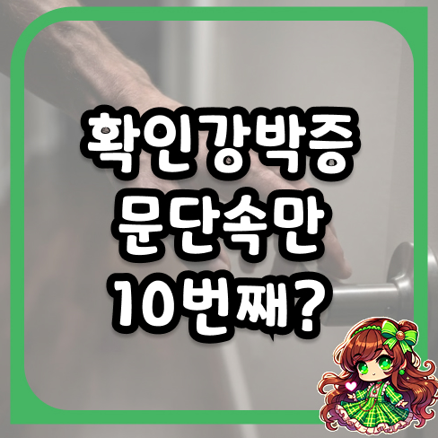 확인강박증 문단속만 10번째? 끊임없는 의심과 불안의 굴레 탈출하기
