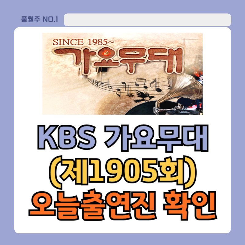 1905회 가요무대메인