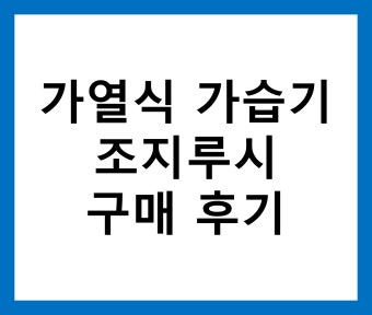 조지루시 가습기 사용법 및 세척방법 안내