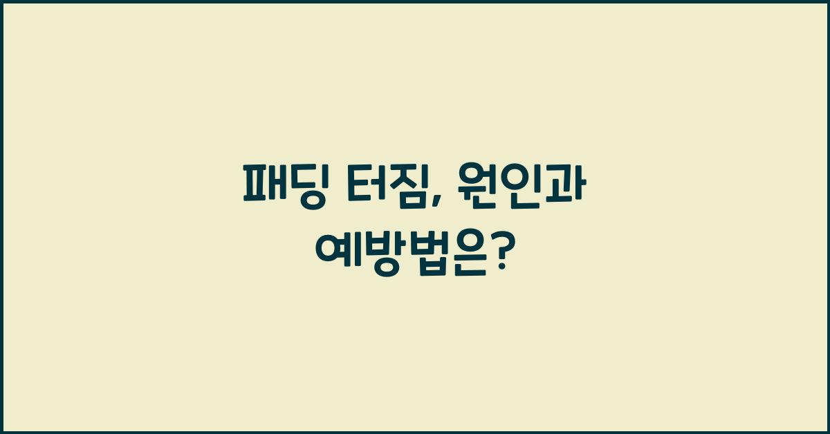 패딩 터짐