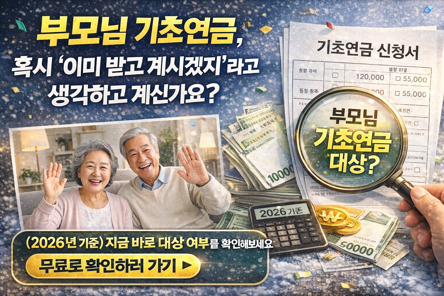 부모님 기초연금