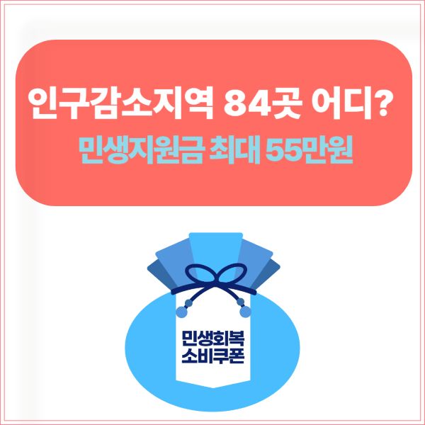 인구감소지역 84곳 어디? 민생지원금 최대 55만원