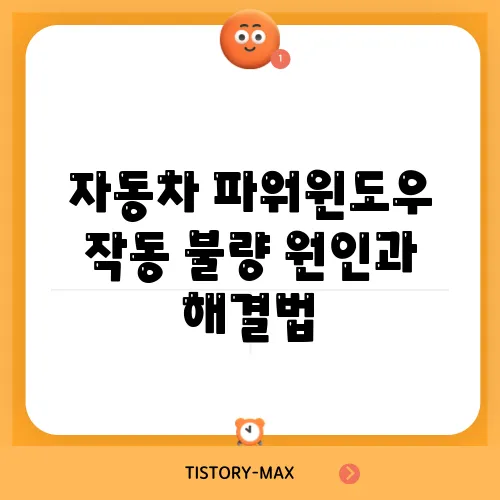 자동차 파워윈도우 작동 불량 원인과 해결법