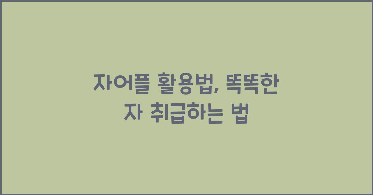 자어플