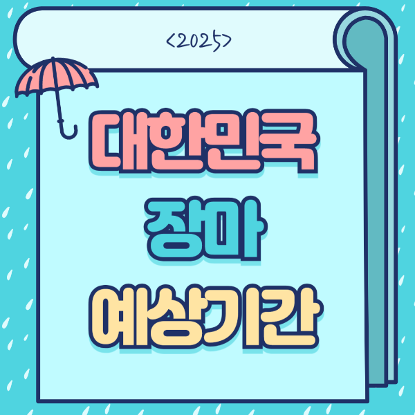 장마예상기간