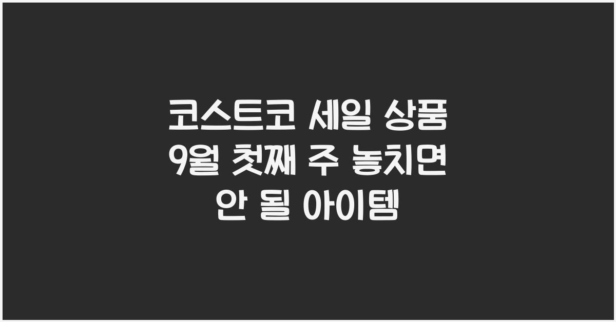 코스트코 세일 상품