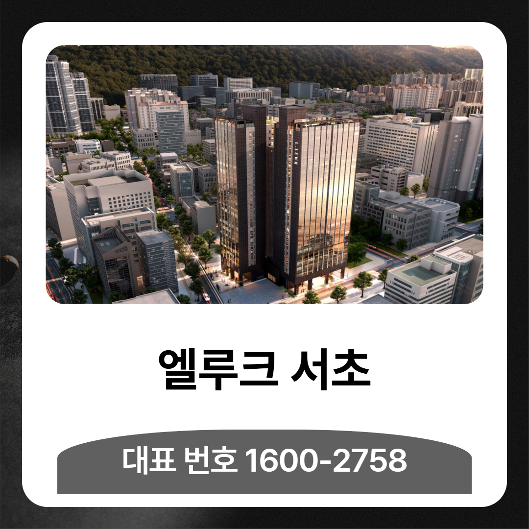 엘루크 서초는 서초대로 중심축에 위치한 주거 단지로, 분양가 흐름과 서초 생활권의 환경을 고려해 실사용 관점에서 접근