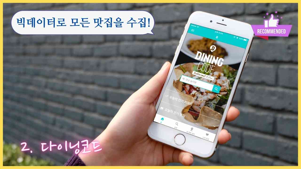 맛집-어플-다이닝코드