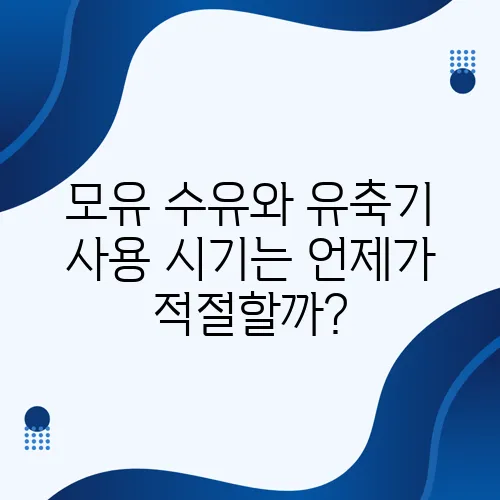 모유 수유와 유축기 사용 시기는 언제가 적절할까?