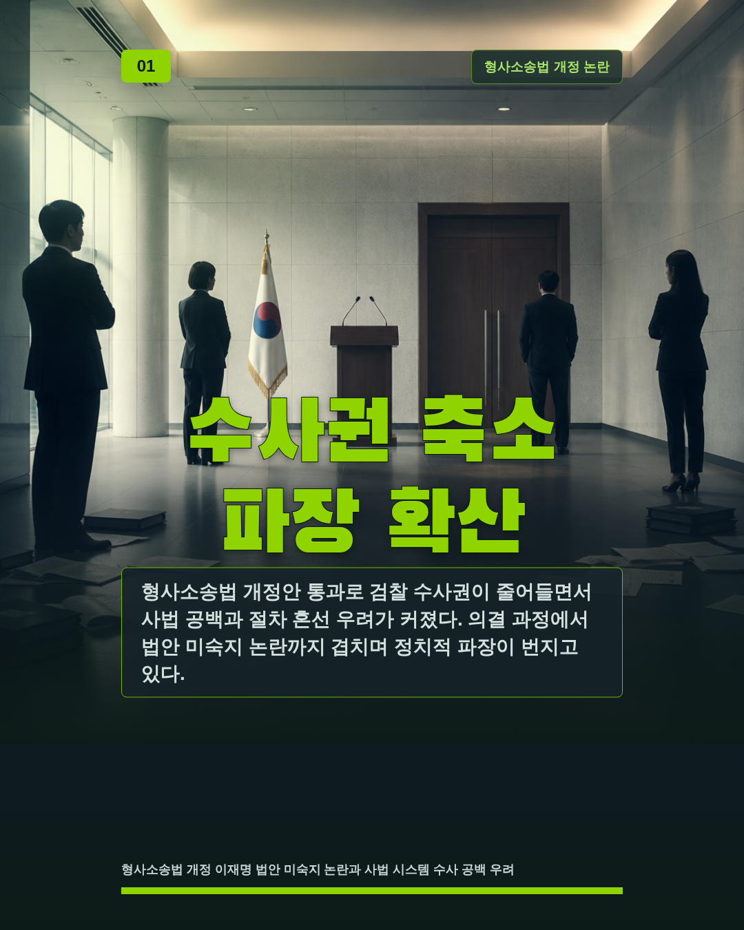 수사권 축소 파장 확산