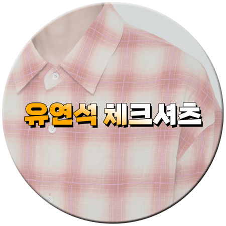 틈만나면 23회 유연석 체크셔츠