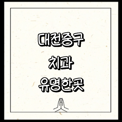 대전 중구 치과