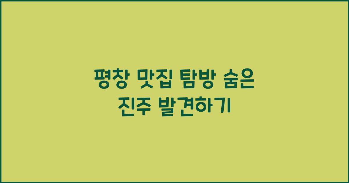 평창 맛집